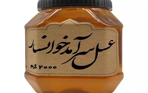 خرید عسل سرآمد خوانسار + قیمت فروش استثنایی